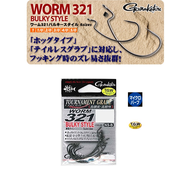 Gamakatsu TOURNAMENT GRADE Bulky Style WORM 321 Hook #5/0 (qty:4)