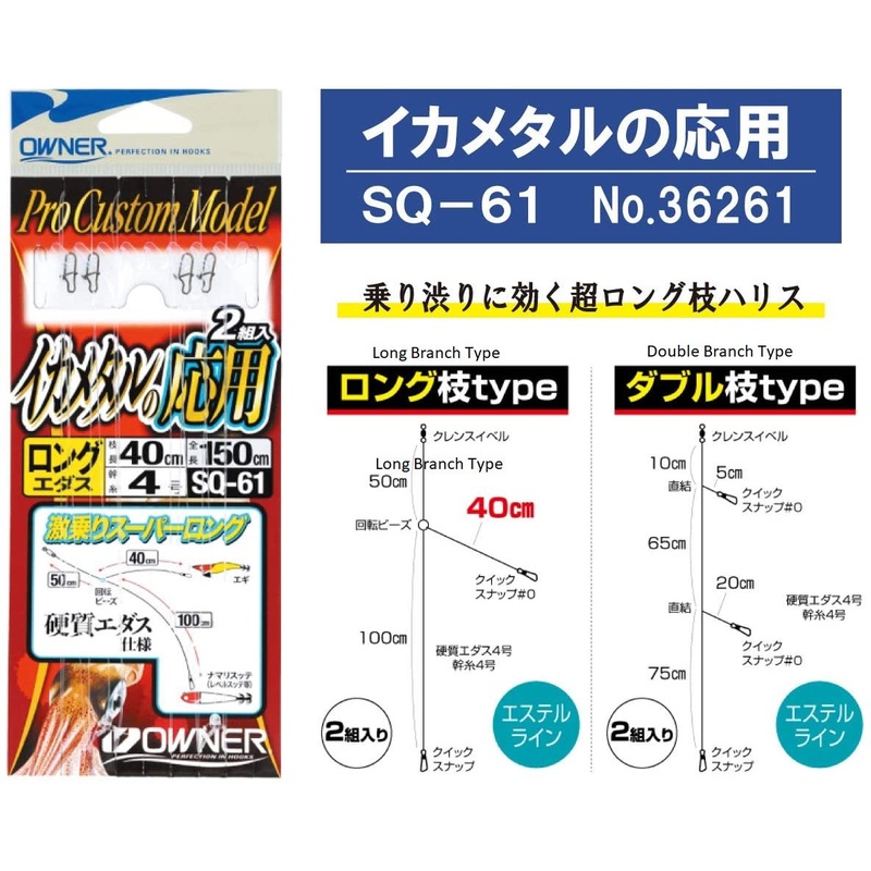 OWNER Squid Metal Sabiki Rig SQ-61 Double Branch Type