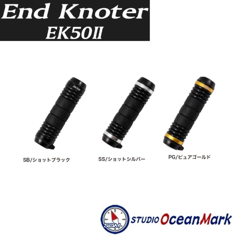 STUDIO OCEAN MARK OCEAN END KNOTER EK50II SB (Shot Black)
